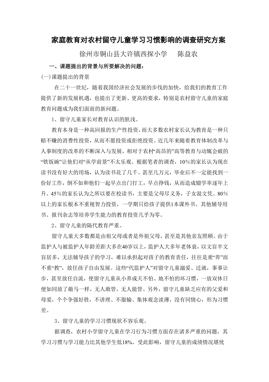 家庭教育对农村留守儿童学习习惯影响的研究方案.doc_第1页