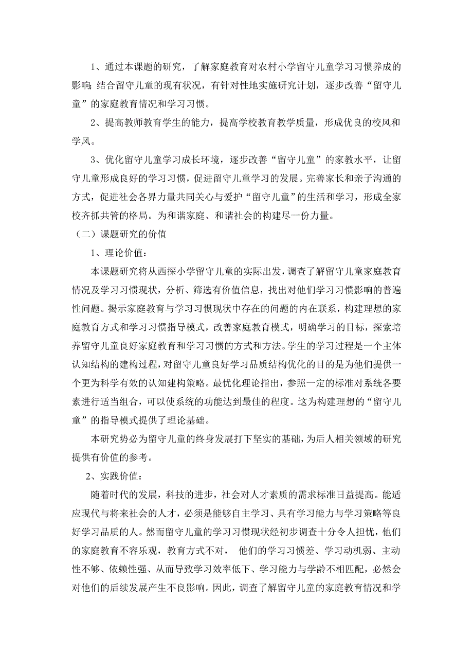 家庭教育对农村留守儿童学习习惯影响的研究方案.doc_第3页