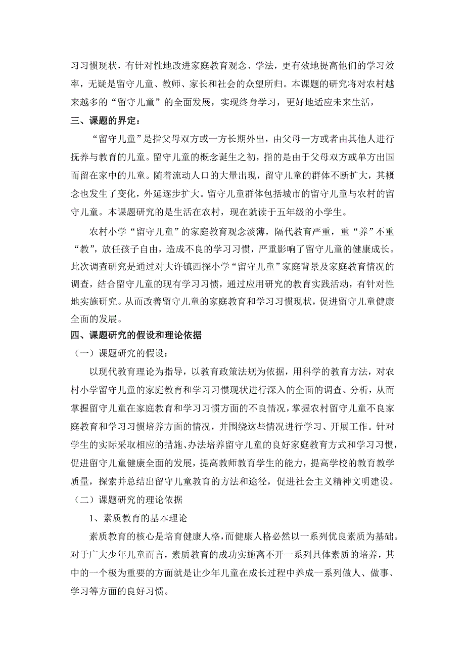 家庭教育对农村留守儿童学习习惯影响的研究方案.doc_第4页