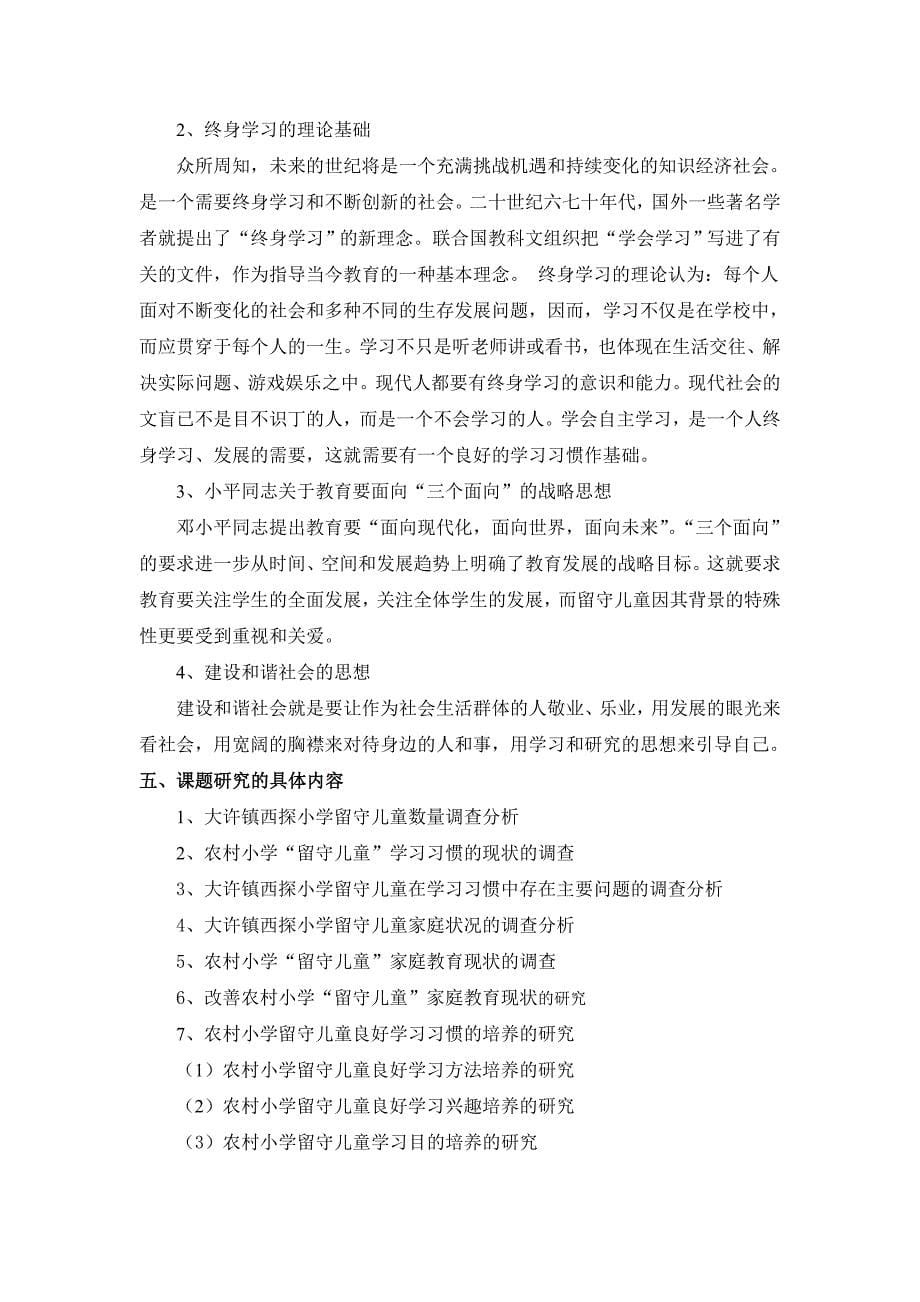 家庭教育对农村留守儿童学习习惯影响的研究方案.doc_第5页