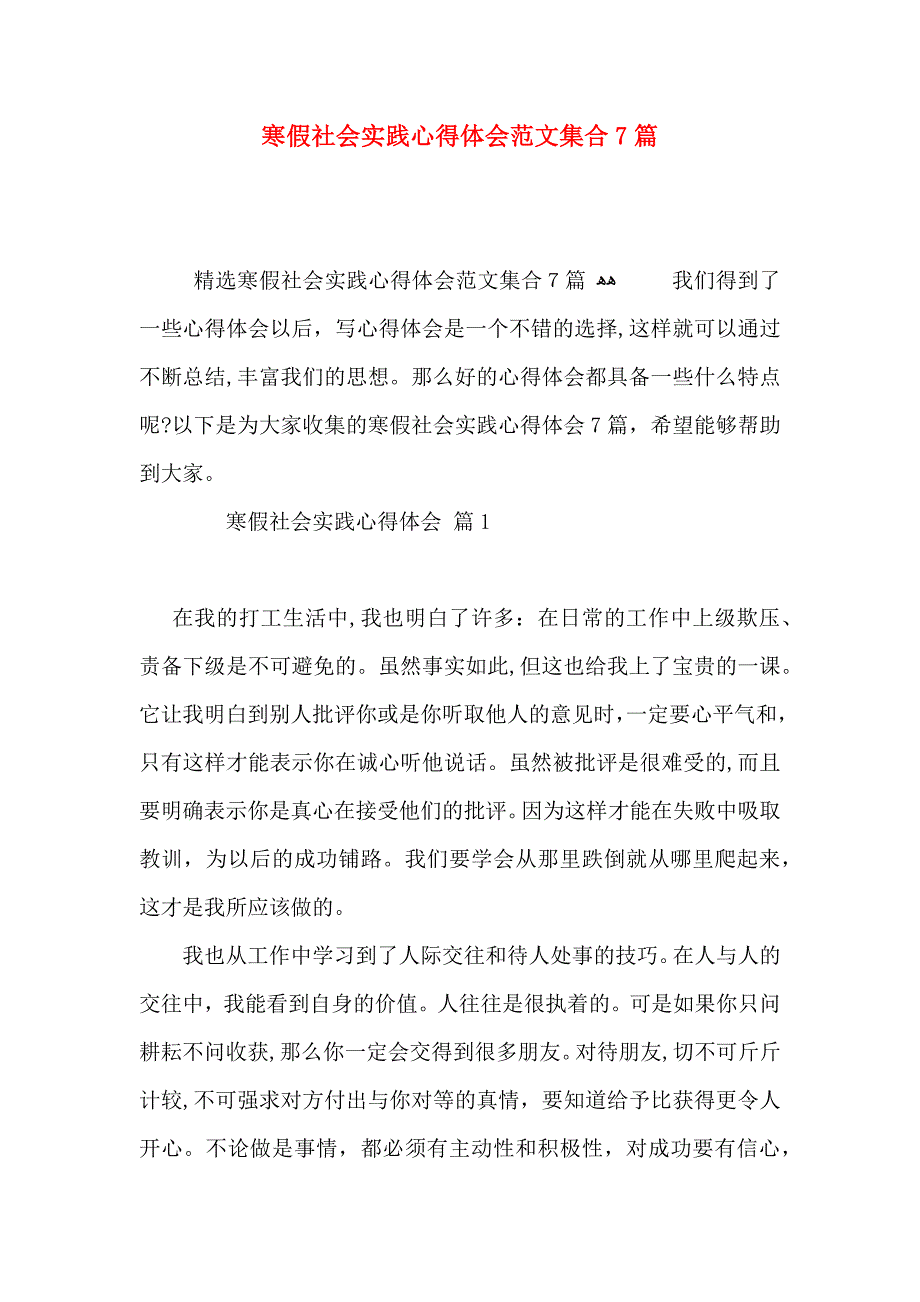 寒假社会实践心得体会范文集合7篇_第1页