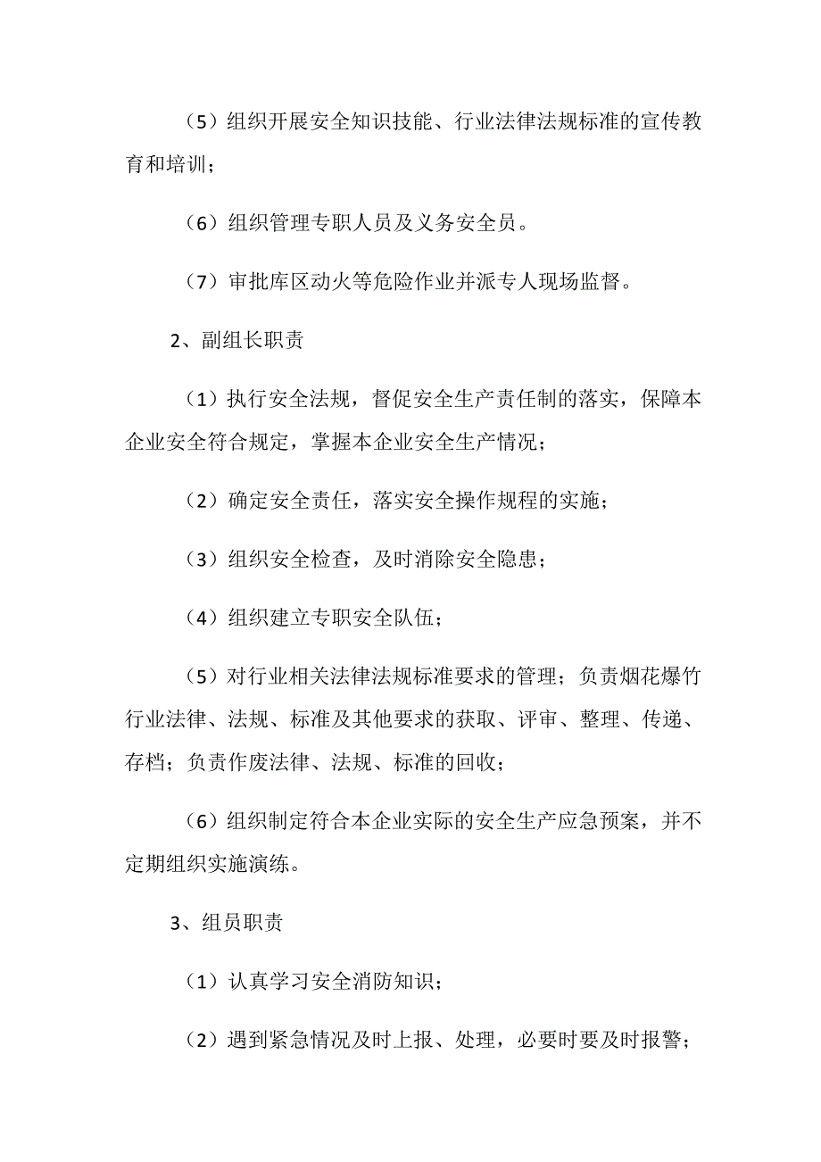 烟花爆竹安全生产组织机构_第2页