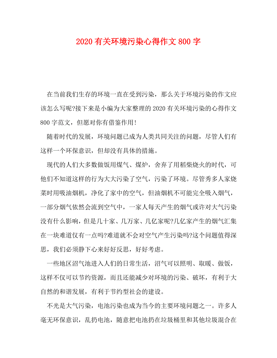 [精选]2020有关环境污染心得作文800字 .doc_第1页