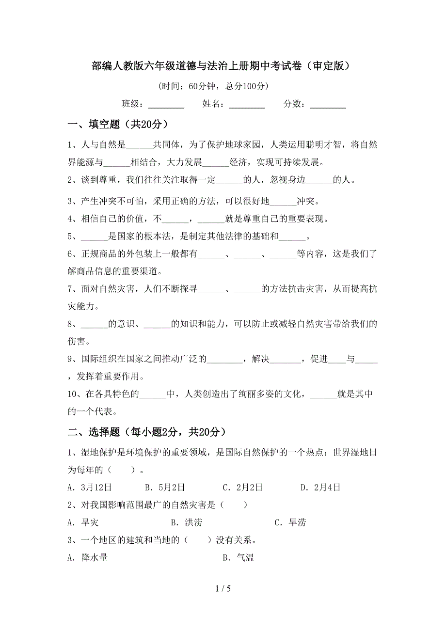 部编人教版六年级道德与法治上册期中考试卷(审定版).doc_第1页