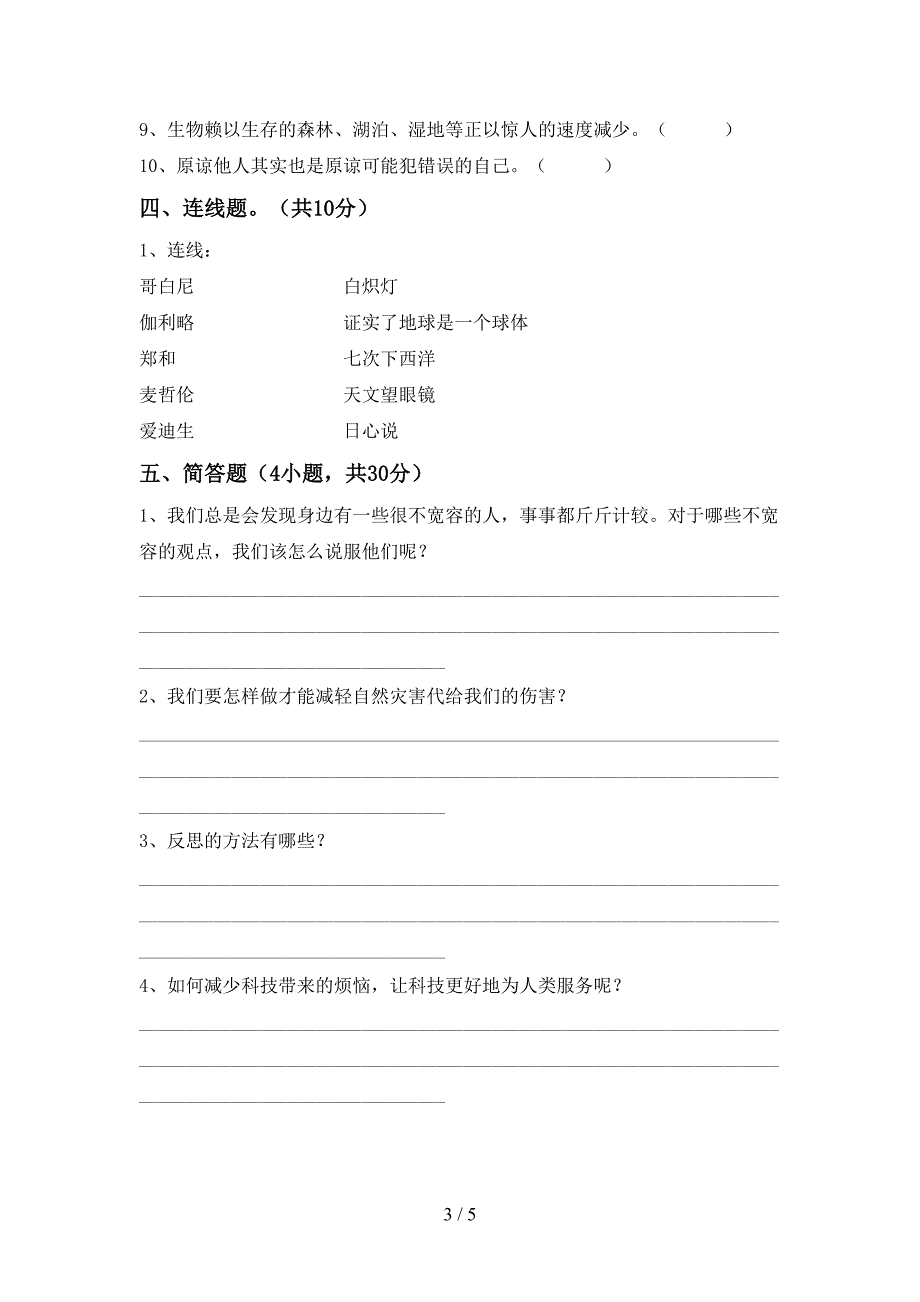 部编人教版六年级道德与法治上册期中考试卷(审定版).doc_第3页