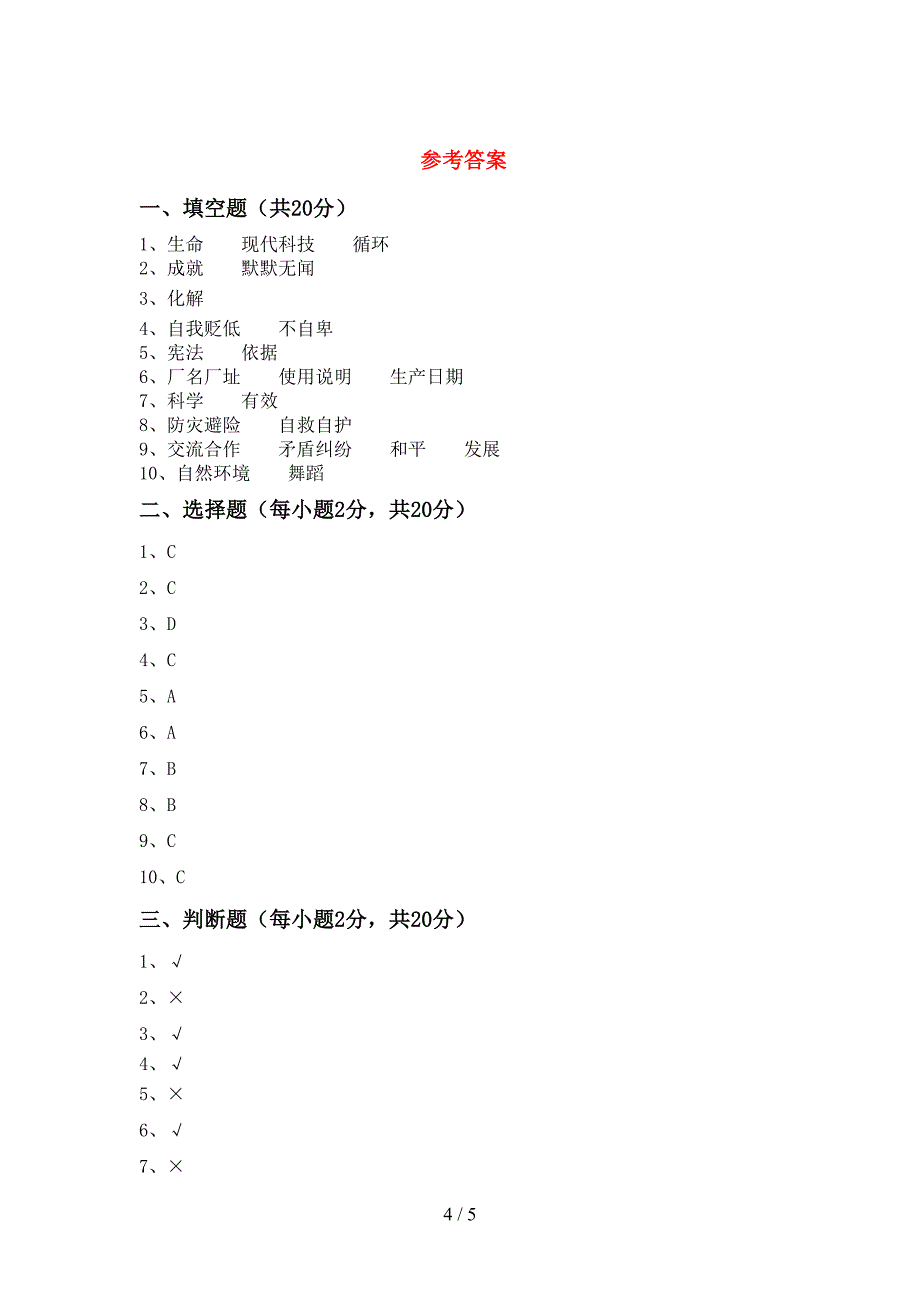 部编人教版六年级道德与法治上册期中考试卷(审定版).doc_第4页