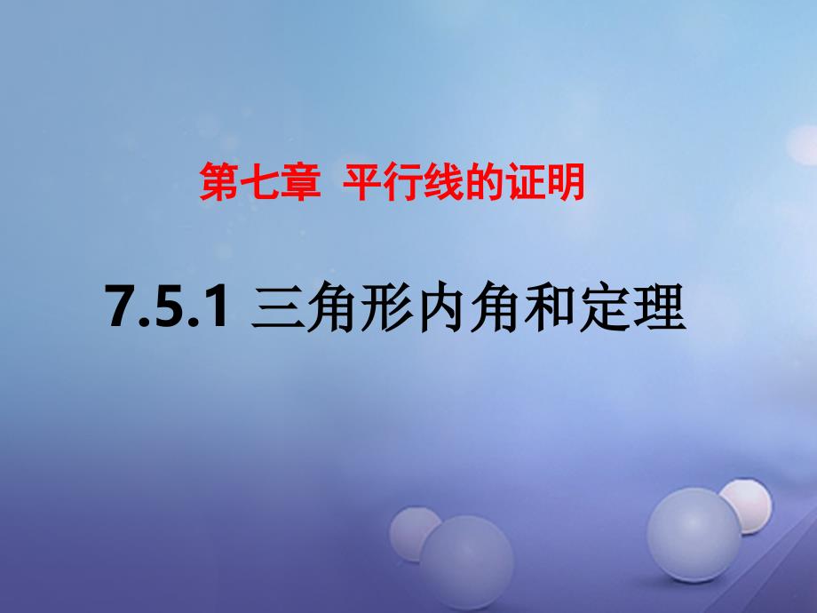 八年级数学上册7.5.1三角形内角和定理课件新版北师大版_第1页