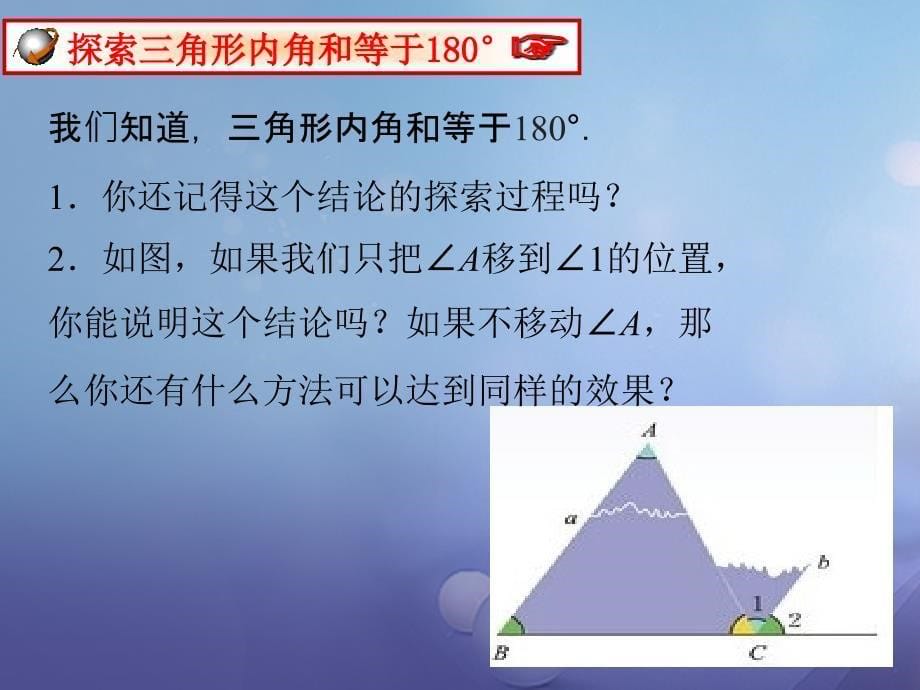 八年级数学上册7.5.1三角形内角和定理课件新版北师大版_第5页