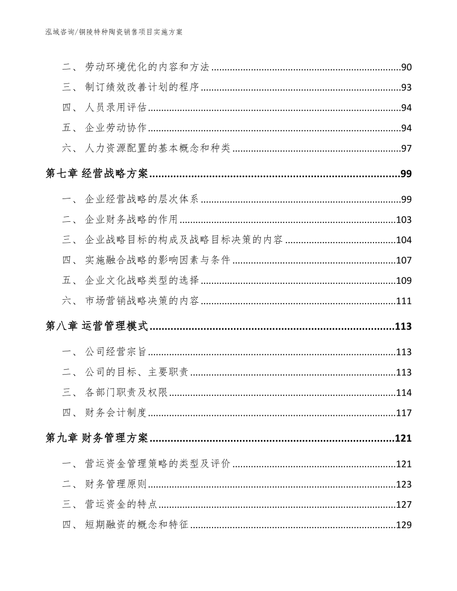 铜陵特种陶瓷销售项目实施方案_范文模板_第3页