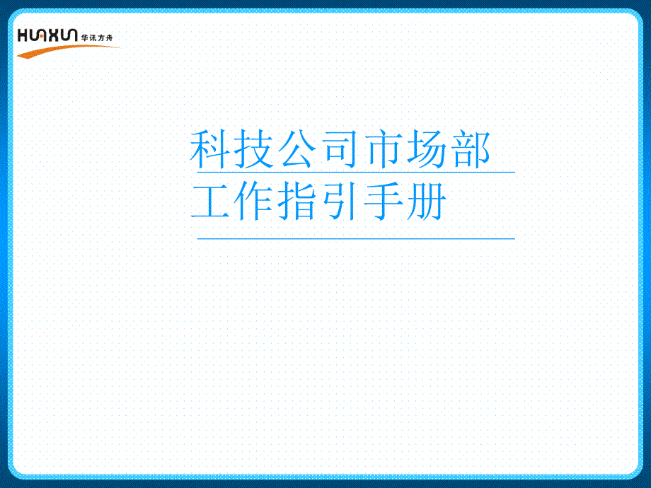 科技公司市场部工作指引手册_第1页