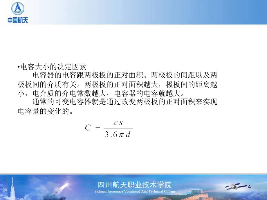 四川航天职业技术学院电子工程系_第4页