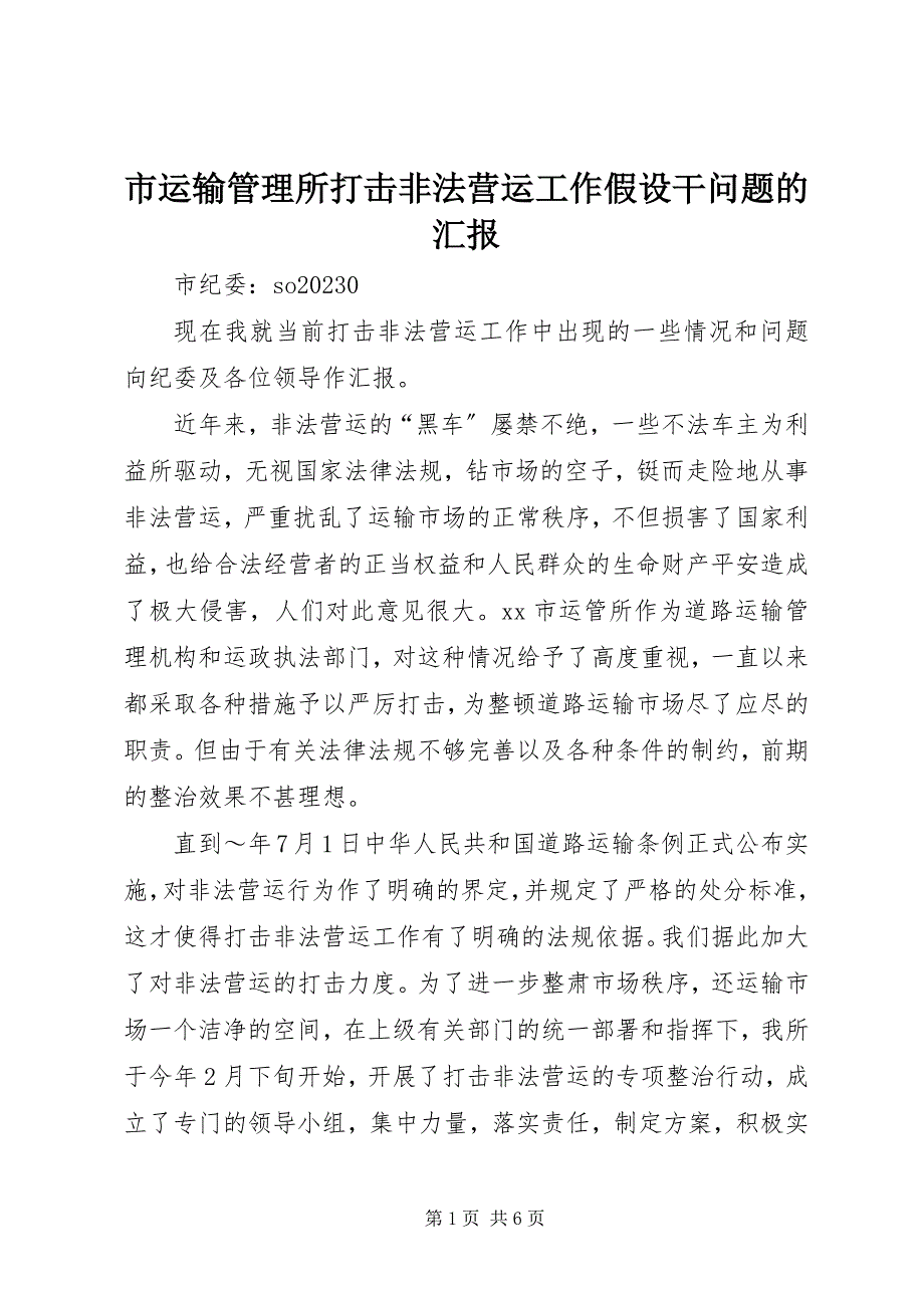 2023年市运输管理所打击非法营运工作若干问题的汇报.docx_第1页