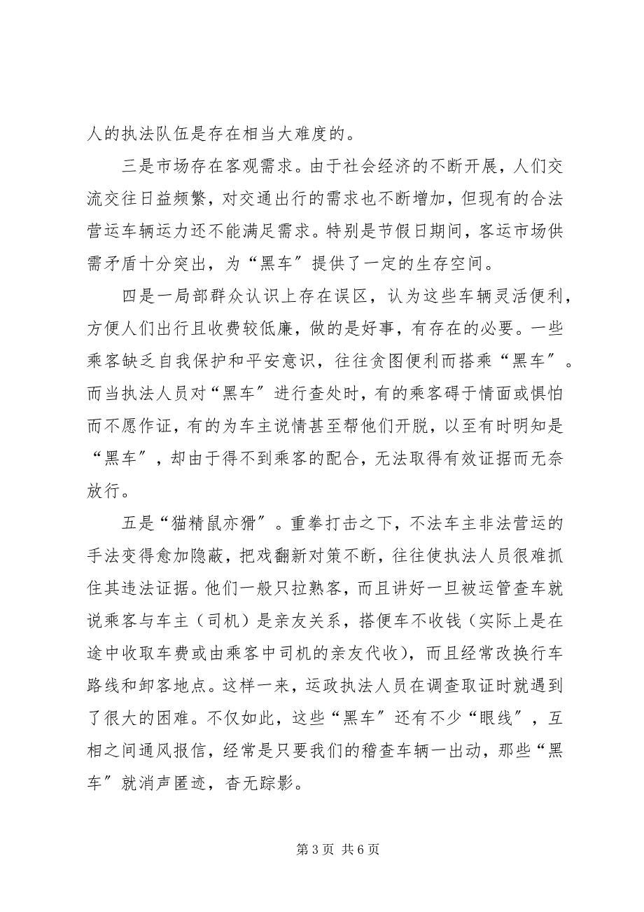 2023年市运输管理所打击非法营运工作若干问题的汇报.docx_第3页