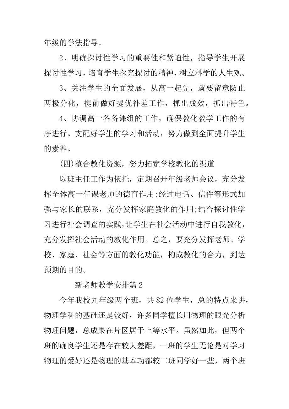 2023年新教师教学计划7篇_第5页