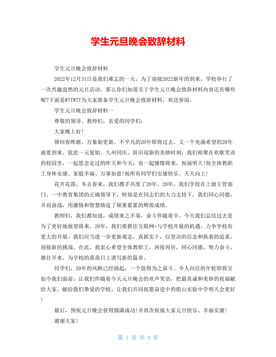 学生元旦晚会致辞材料_第1页