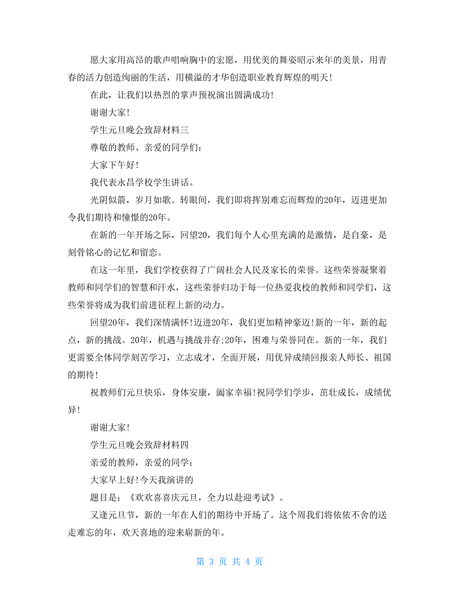 学生元旦晚会致辞材料_第3页