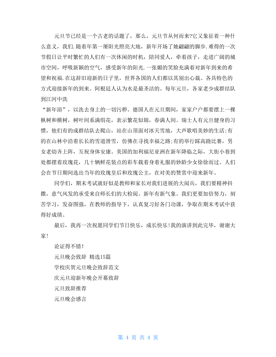 学生元旦晚会致辞材料_第4页