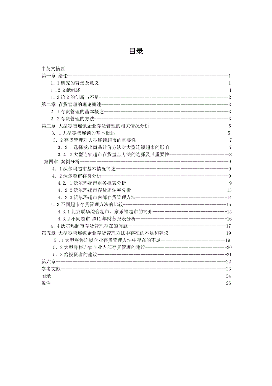 企业存货管理方法研究范本_第1页