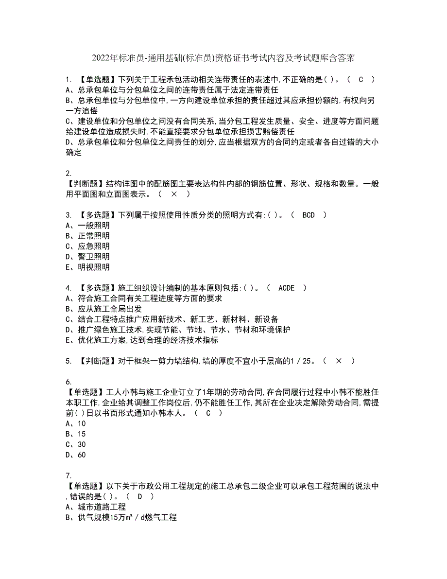 2022年标准员-通用基础(标准员)资格证书考试内容及考试题库含答案押密卷54_第1页