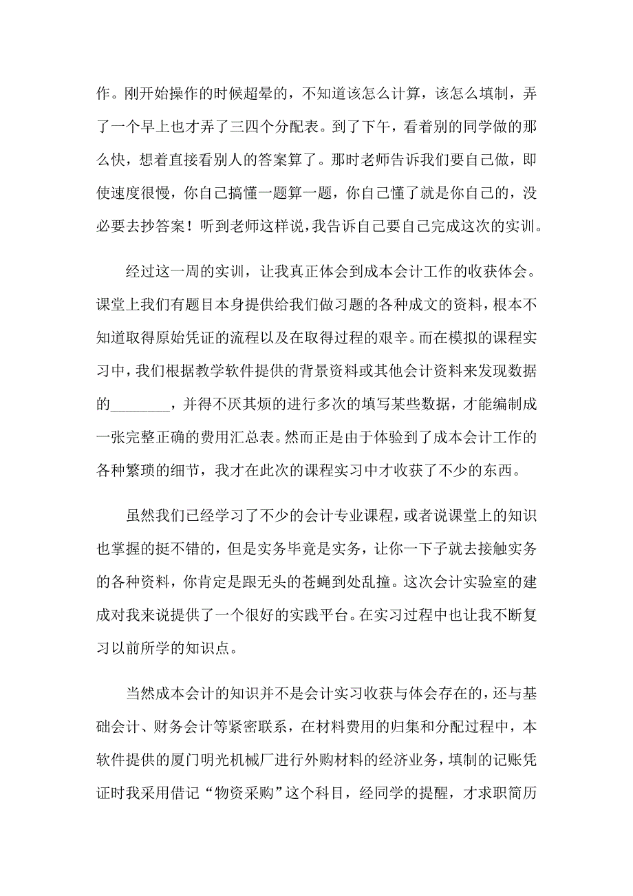 成本会计实训心得体会10篇_第3页