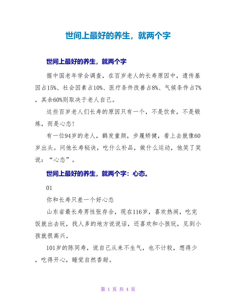 世间上最好的养生就两个字_第1页