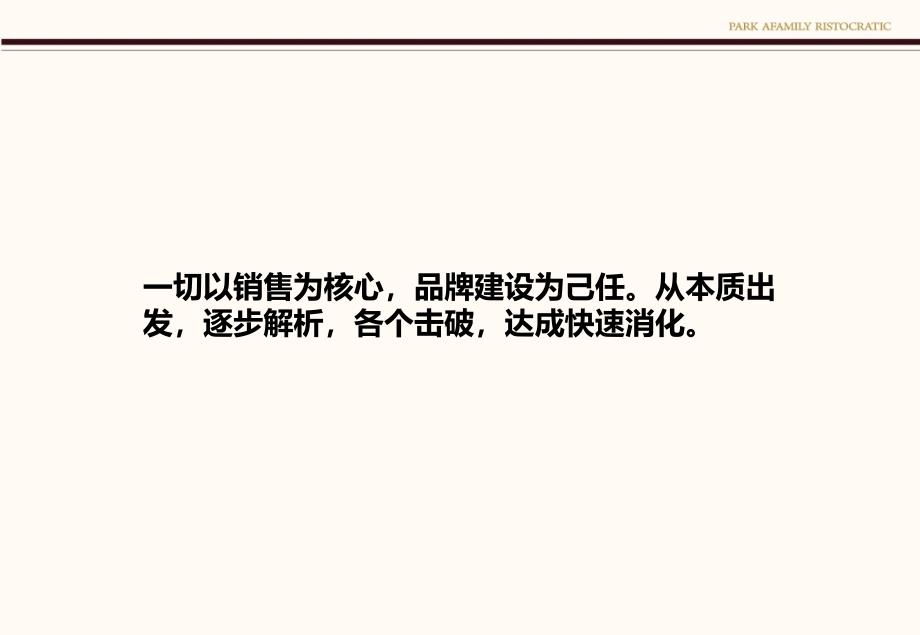 公园世家地产营销推广策略提案教学文案_第2页