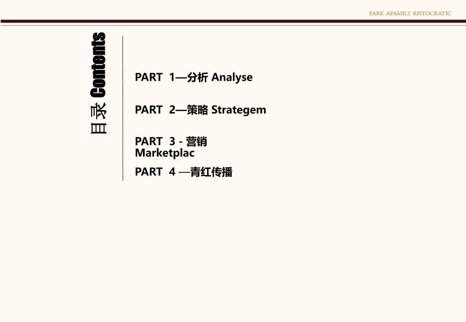 公园世家地产营销推广策略提案教学文案_第3页