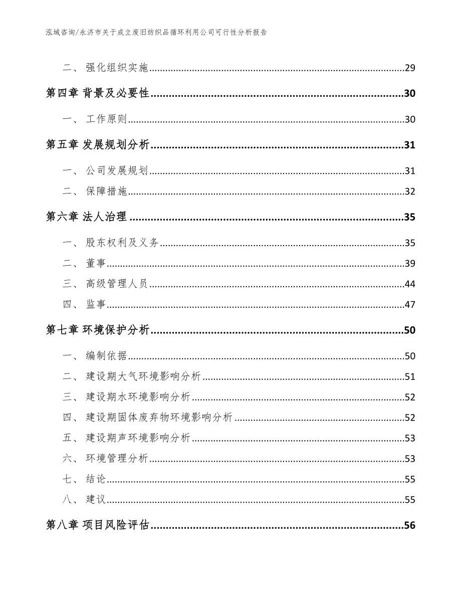 永济市关于成立废旧纺织品循环利用公司可行性分析报告_第3页