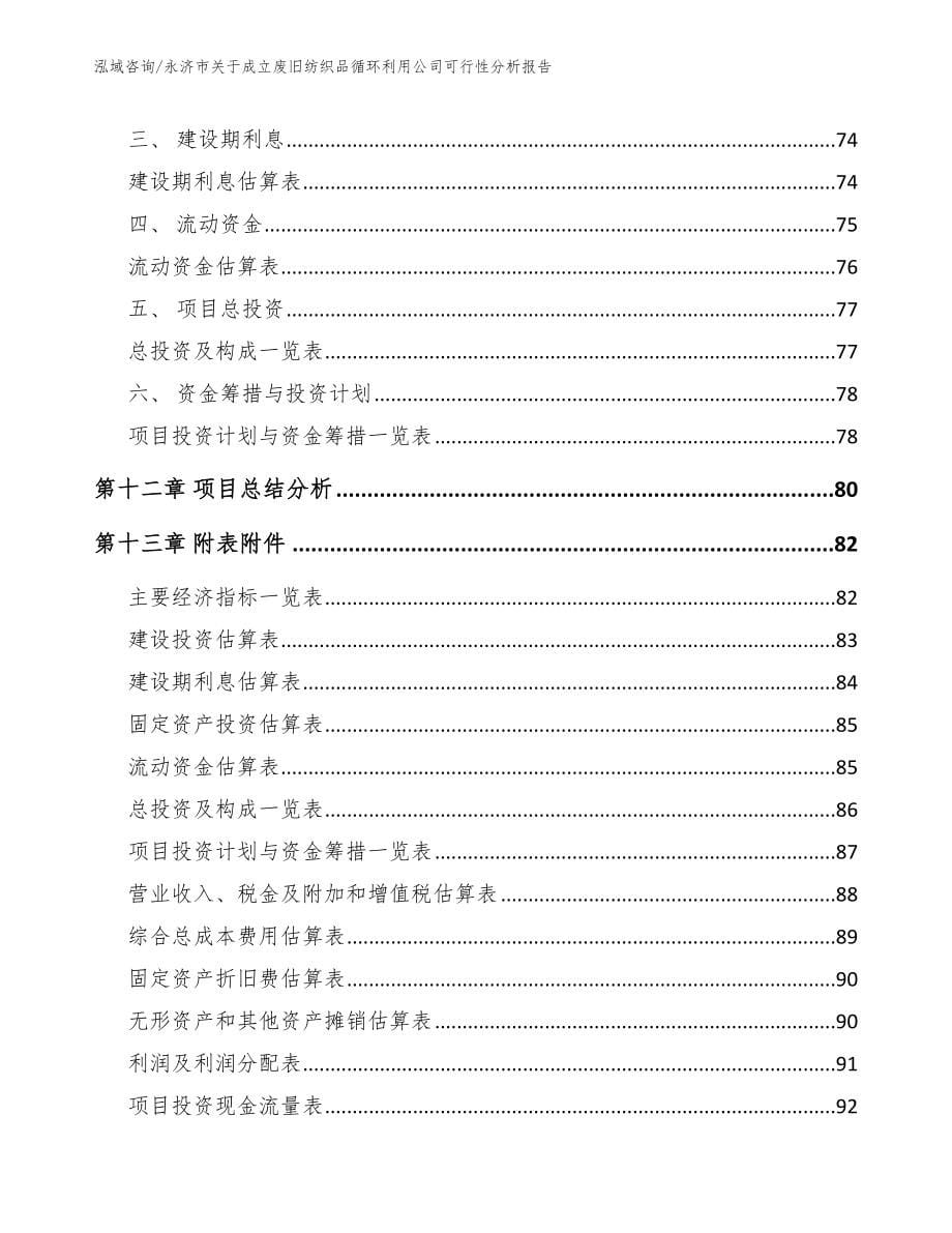 永济市关于成立废旧纺织品循环利用公司可行性分析报告_第5页