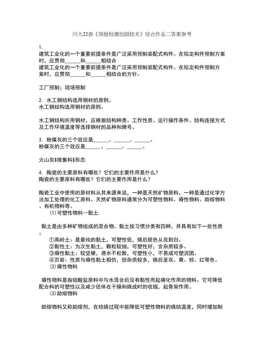 川大22春《房屋检测加固技术》综合作业二答案参考34_第1页