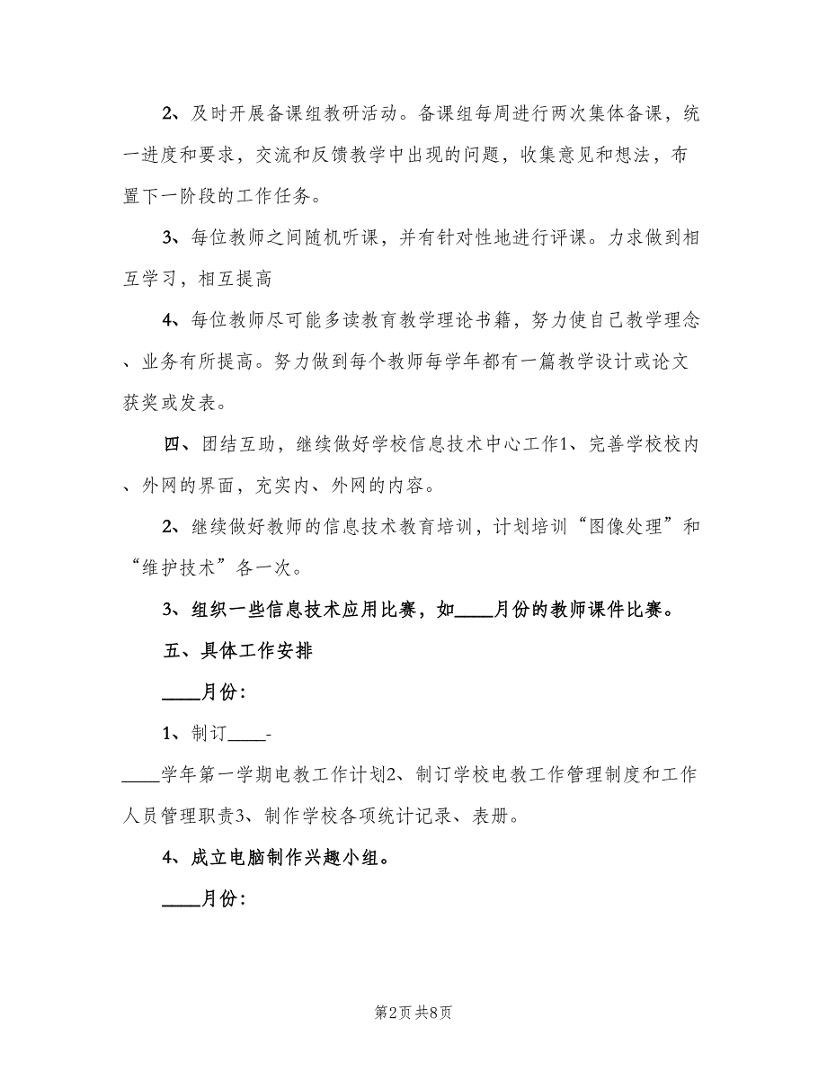 2023电子备课室个人工作计划范本（四篇）.doc_第2页