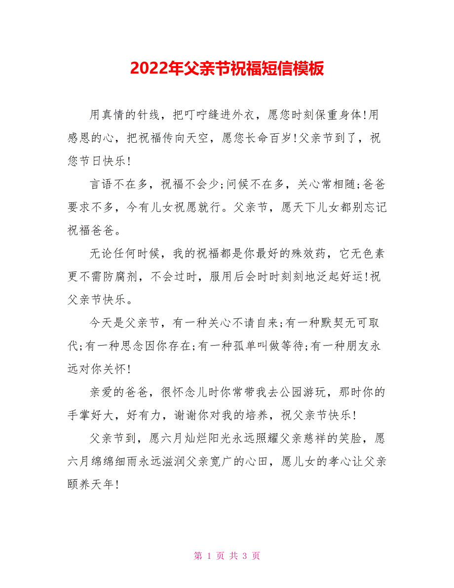 2022年父亲节祝福短信模板_第1页