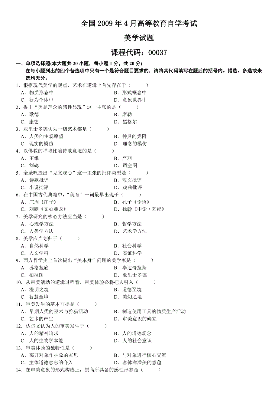 自学考试全国2009年4月美学试题.doc_第1页