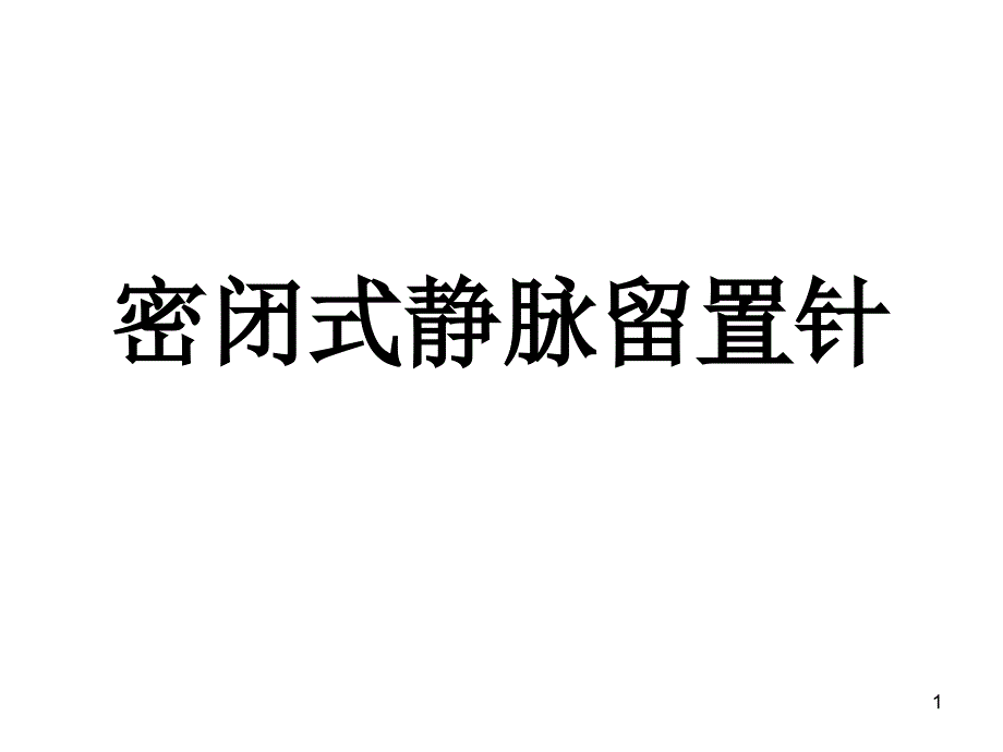 密闭式静脉留置针课件_第1页