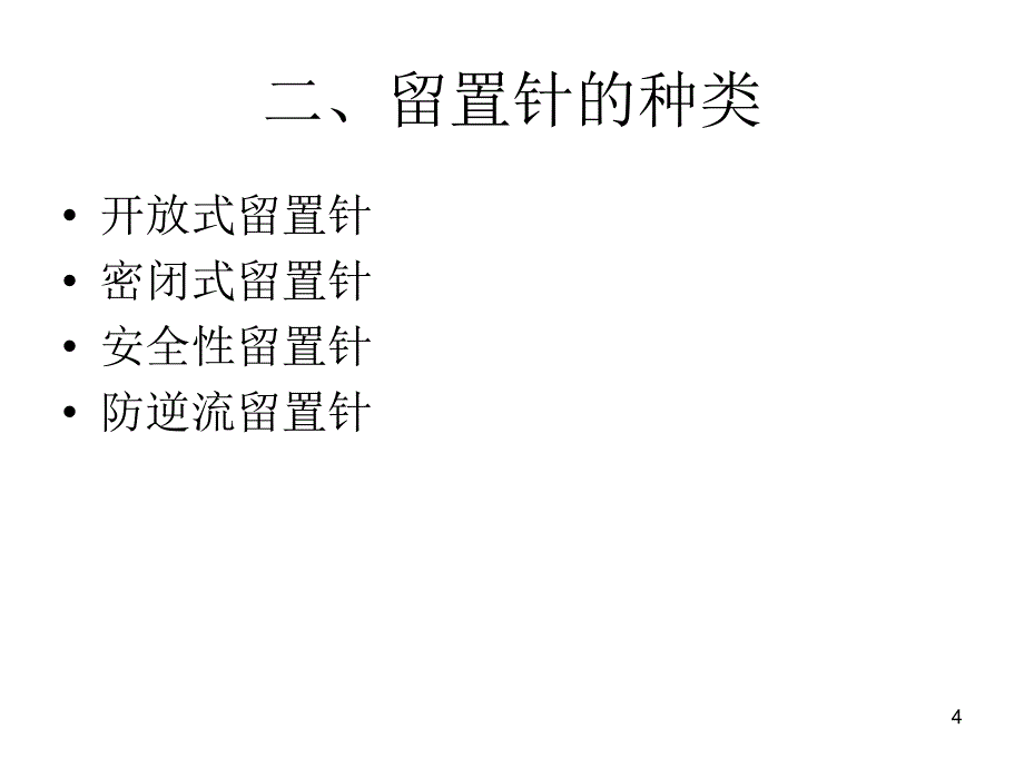 密闭式静脉留置针课件_第4页