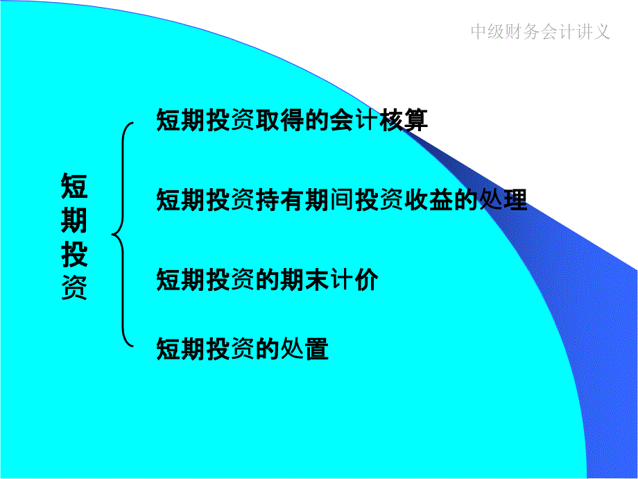 中级财务会计讲义PPT课件_第4页