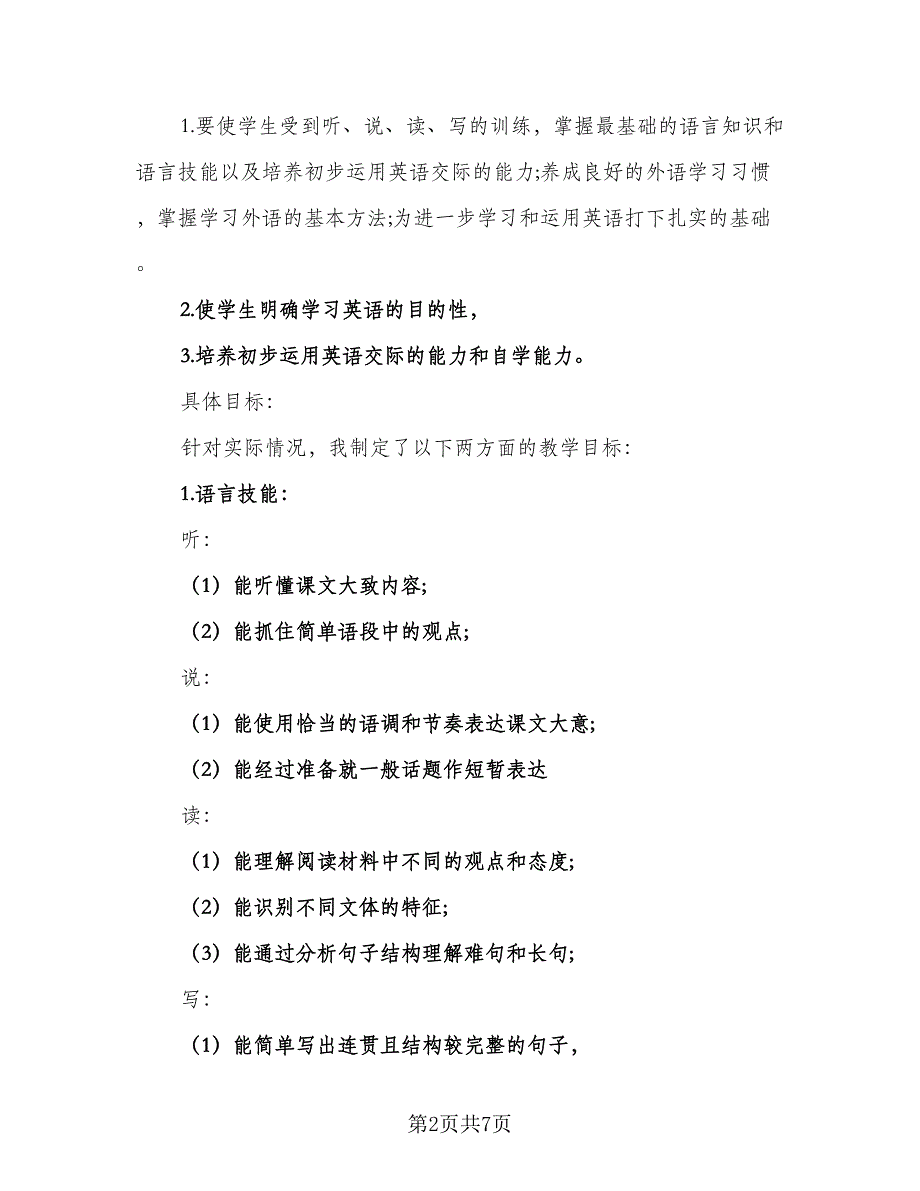 2023九年级英语教学工作计划标准样本（二篇）_第2页