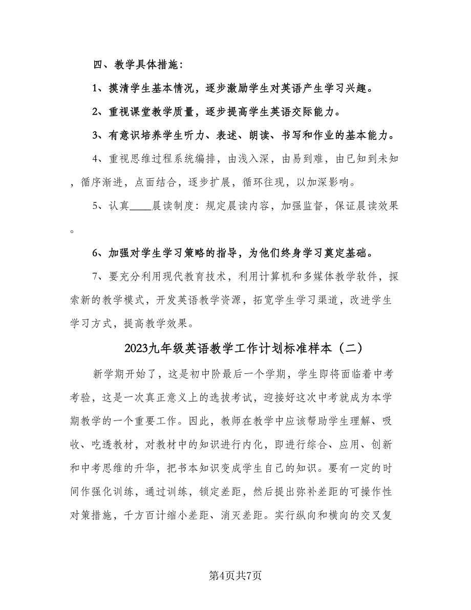 2023九年级英语教学工作计划标准样本（二篇）_第4页