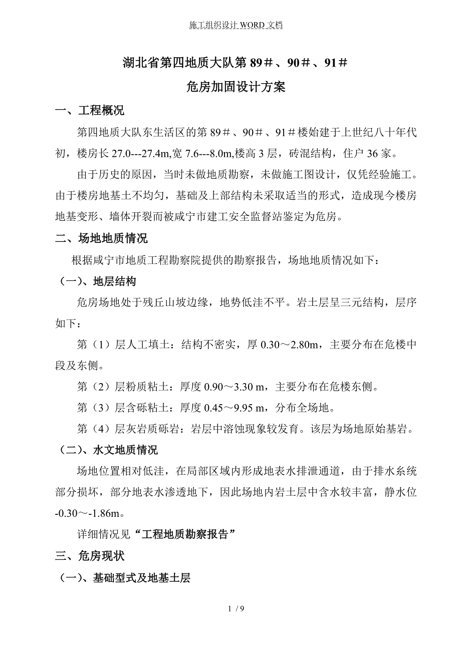 危房加固设计方案.doc_第1页