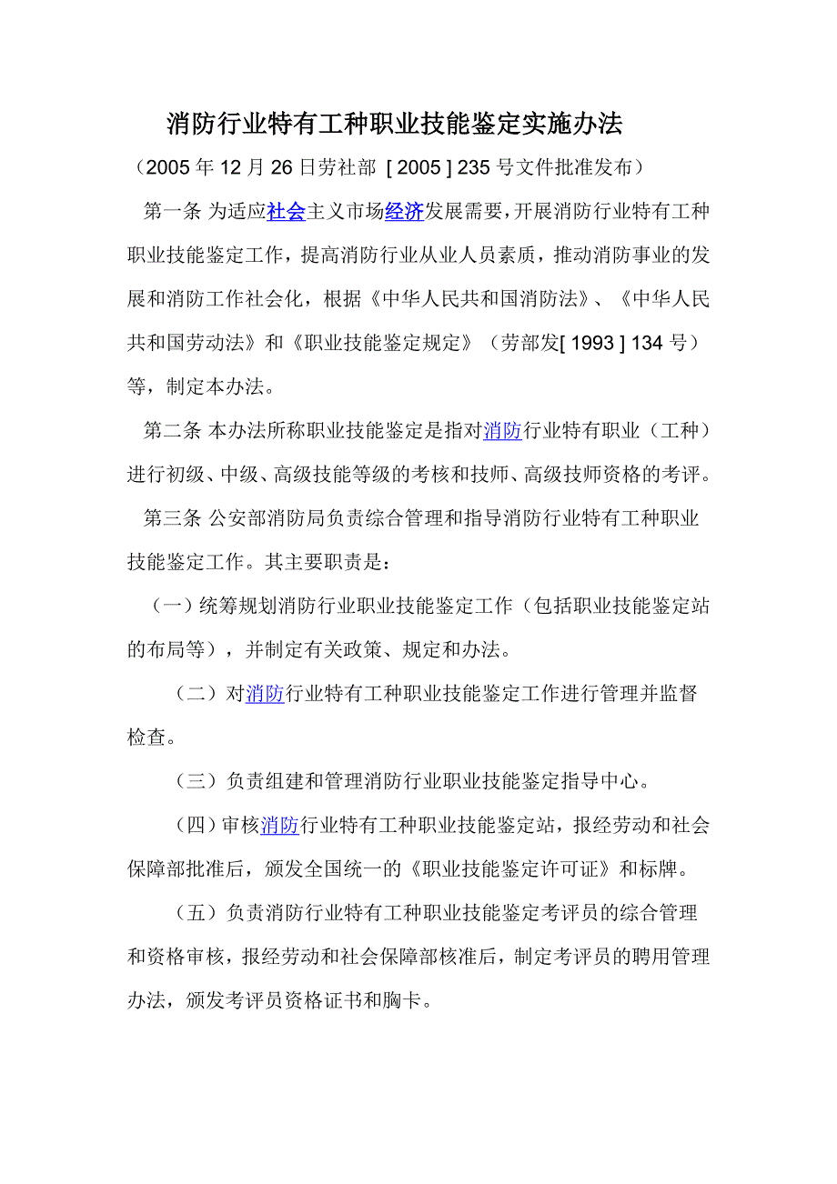 消防行业特有工种职业技能鉴定实施办法_第1页