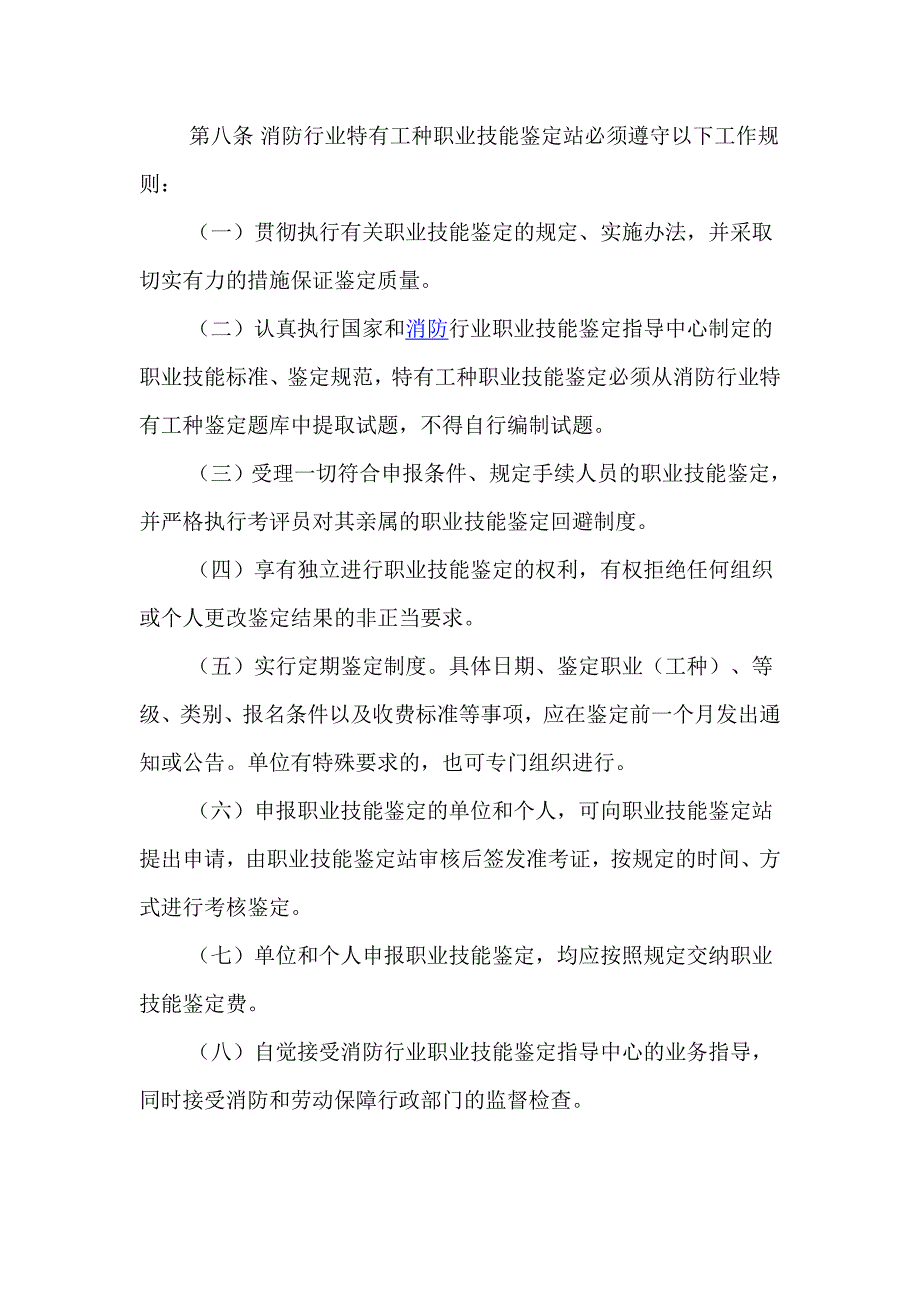 消防行业特有工种职业技能鉴定实施办法_第4页