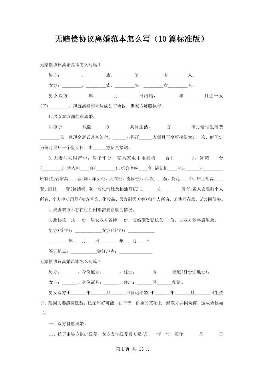 无赔偿协议离婚范本怎么写（10篇标准版）_第1页