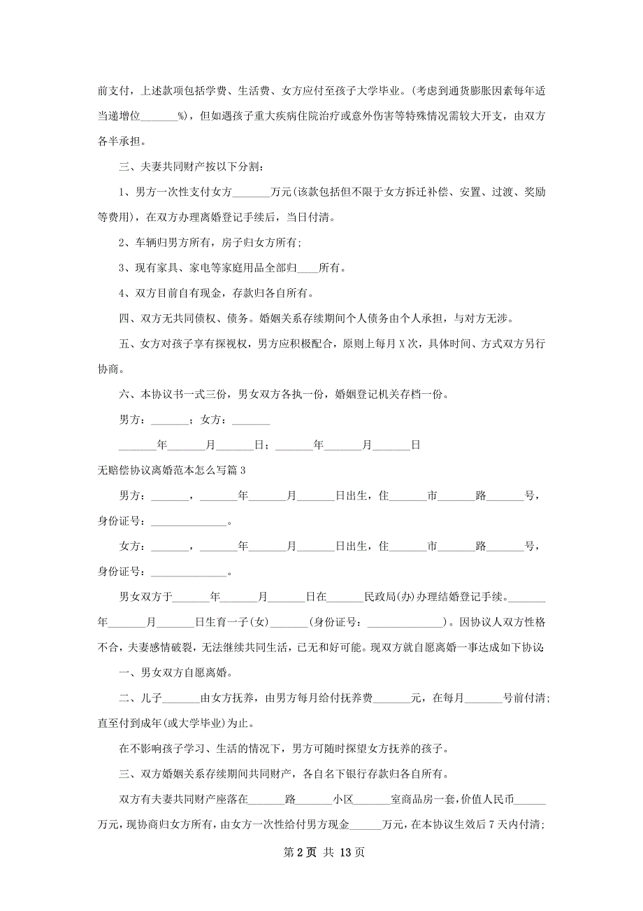 无赔偿协议离婚范本怎么写（10篇标准版）_第2页