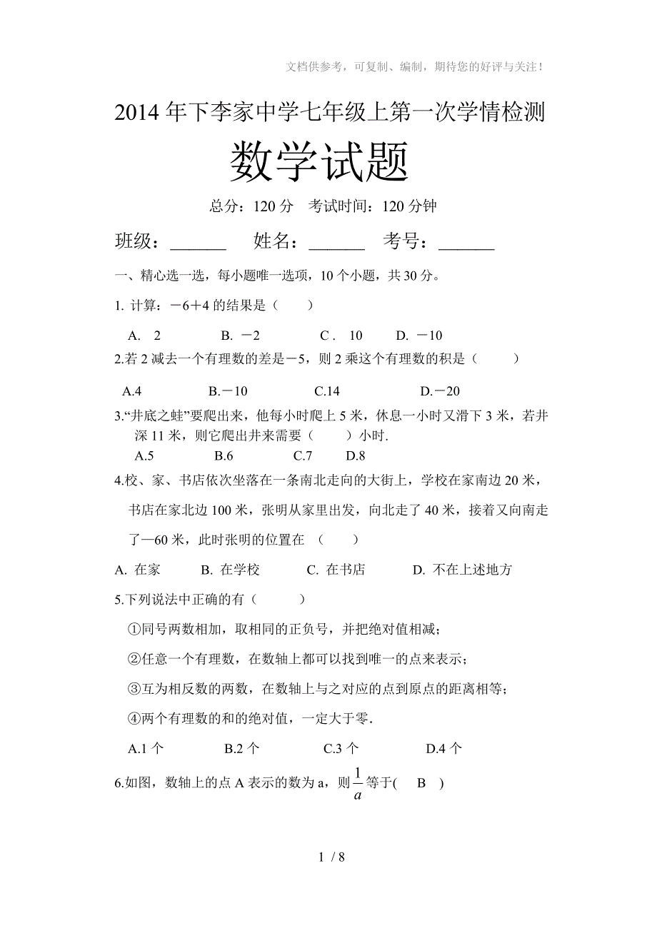 2014年下七年级上第一次学情检测试题(数学)_第1页