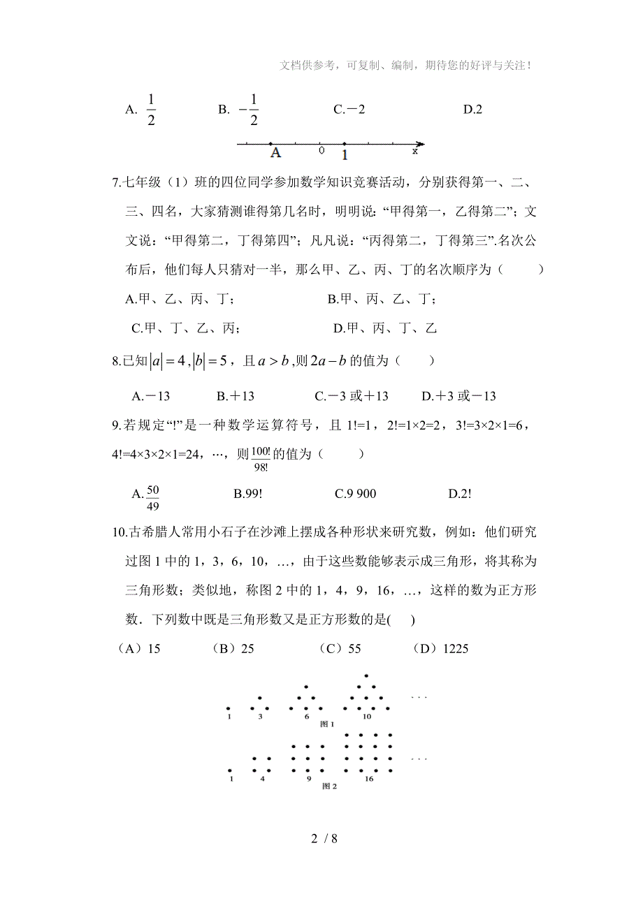 2014年下七年级上第一次学情检测试题(数学)_第2页