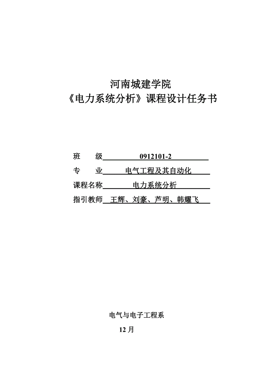 电力系统分析优质课程设计综合任务书_第1页