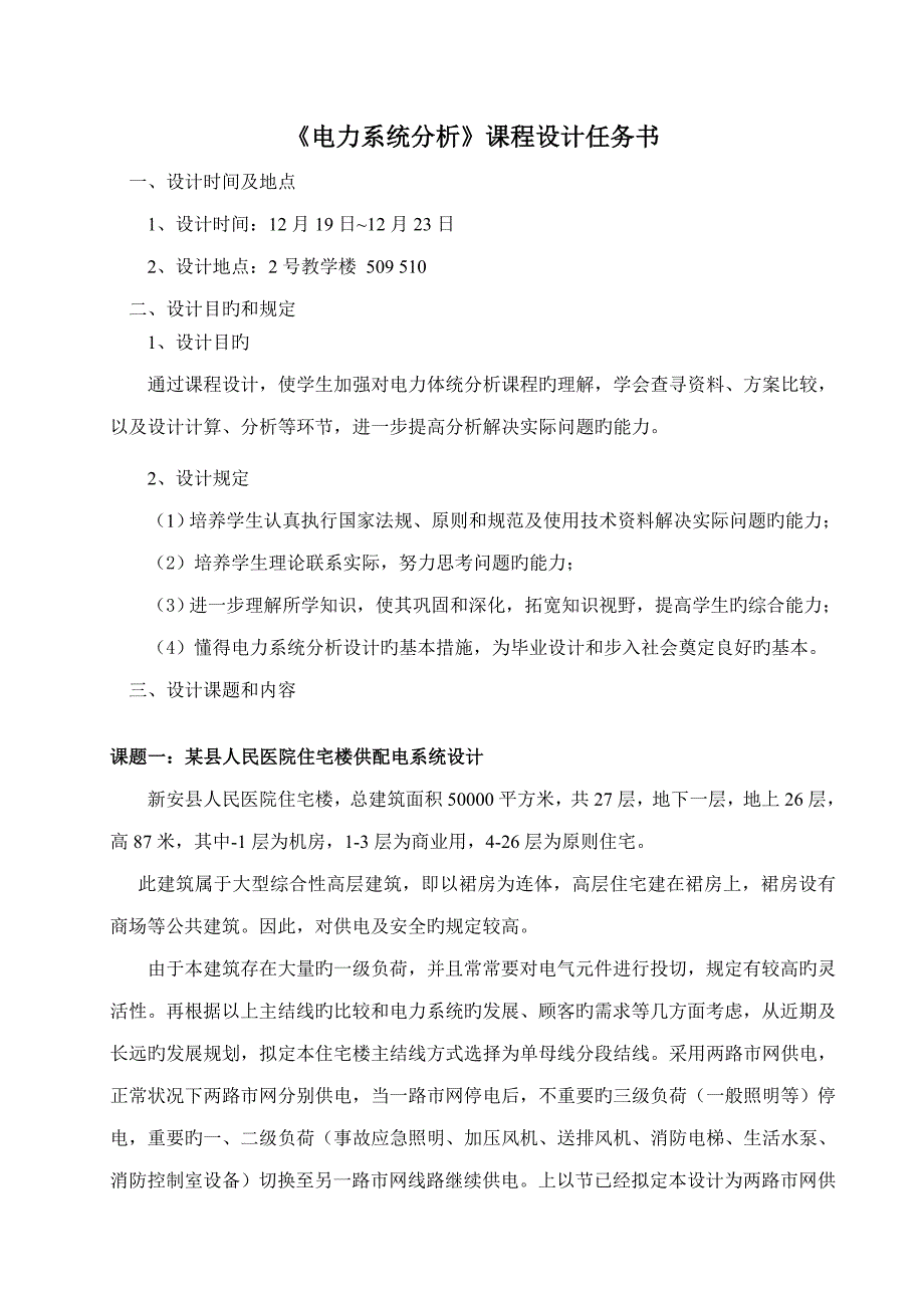 电力系统分析优质课程设计综合任务书_第2页