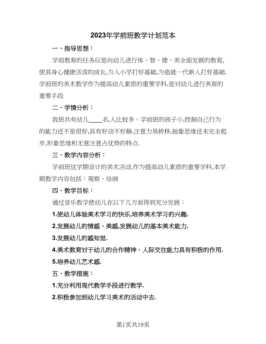 2023年学前班教学计划范本（7篇）_第1页