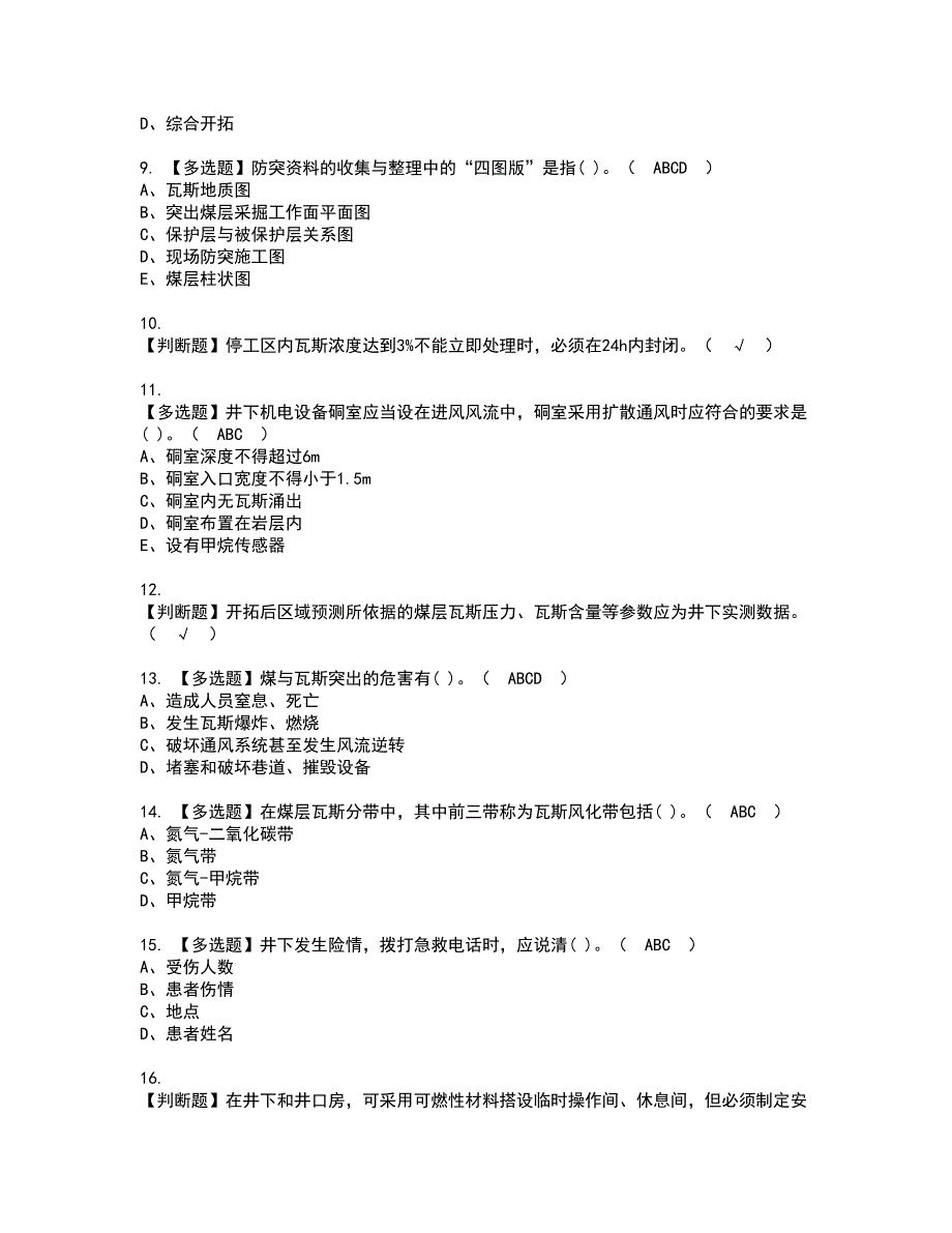 2022年煤矿防突资格考试内容及考试题库含答案第61期_第2页