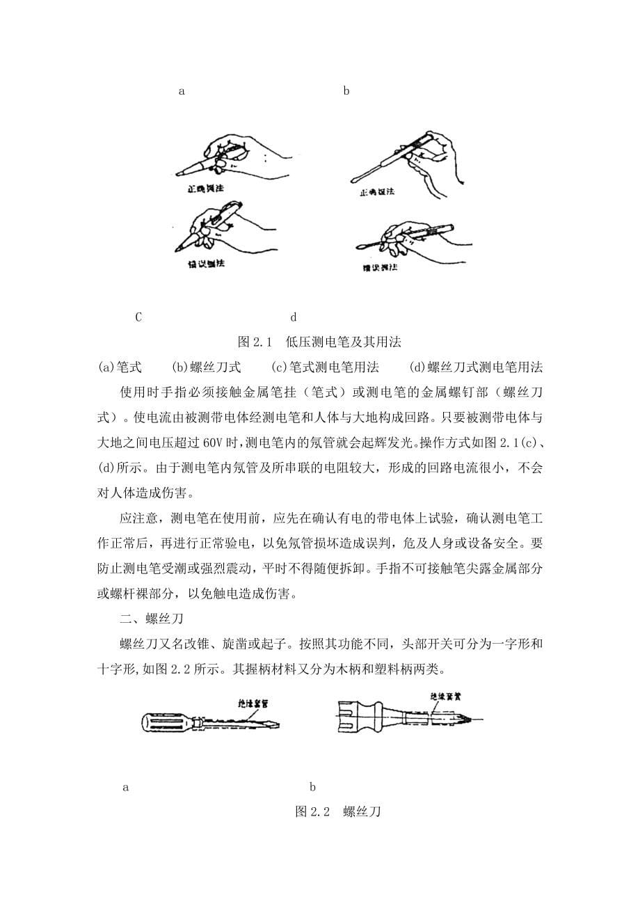 初级维修电工技能与实训教案.doc_第5页